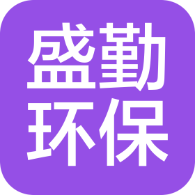 苏州盛勤环保科技有限公司