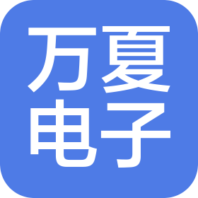 蘇州萬夏電子科技有限公司