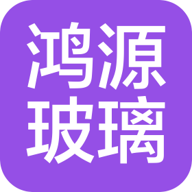 徐州鸿源玻璃科技有限公司