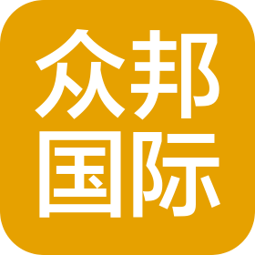 寧波眾邦國際貿(mào)易有限公司