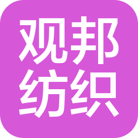 諸暨市觀邦紡織有限公司