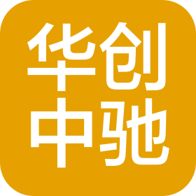 華創(chuàng)中馳(江西)網(wǎng)絡(luò)信息技術(shù)有限公司