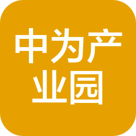 中為南方(山東)產(chǎn)業(yè)園區(qū)發(fā)展有限公司
