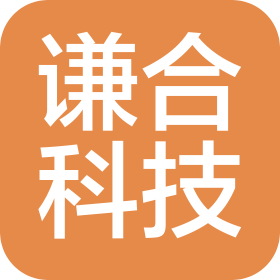 山東謙合科技有限公司