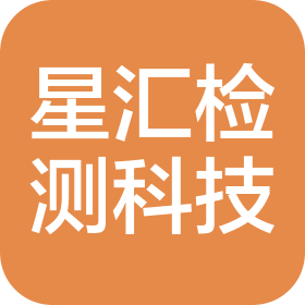 山东星汇检测科技有限公司