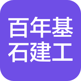 百年基石(濟(jì)南)建設(shè)工程有限公司