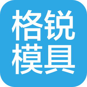 诸城市格锐模具有限公司