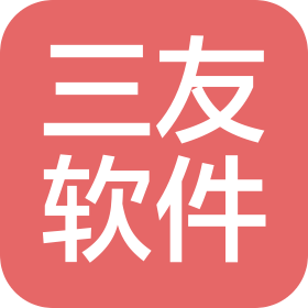 三友软件