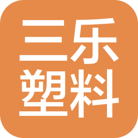 威海三樂塑料有限公司