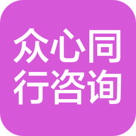煙臺(tái)眾心同行企業(yè)管理咨詢服務(wù)有限公司威海第一分公司