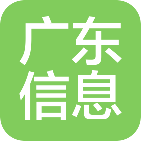 廣東省信息工程有限公司