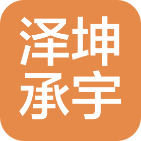 湖南澤坤承宇文化發(fā)展有限公司