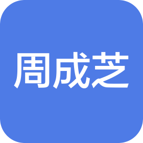 廣州周成芝餐飲管理有限公司龍華分公司