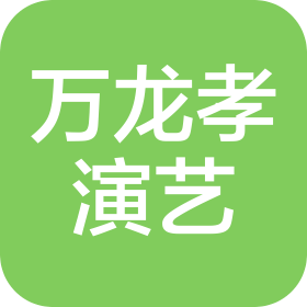 佛山市萬龍孝演藝有限公司