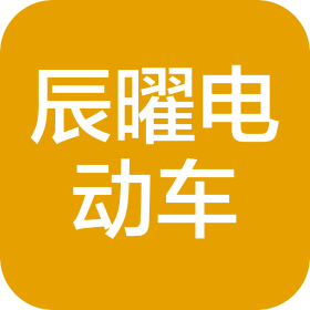 中山市辰曜电动车有限公司