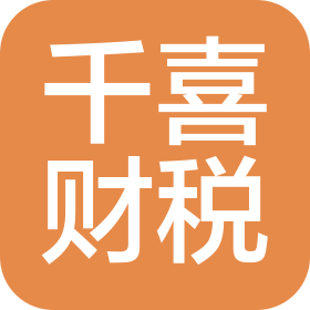 成都千喜財稅咨詢有限公司