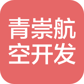 成都青崇航空产业开发有限公司