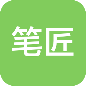 四川筆匠文化傳播有限責(zé)任公司