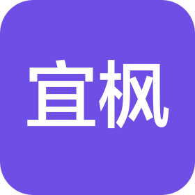 宜枫(成都)电子商务有限公司