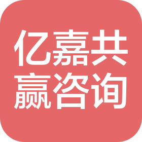 億嘉共贏(陜西)企業(yè)管理咨詢有限公司