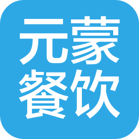 北京元蒙餐飲有限責任公司