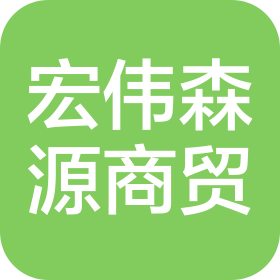 北京宏伟森源商贸有限公司