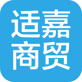 北京適嘉商貿(mào)有限公司