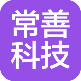北京常善科技有限責(zé)任公司