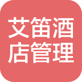 北京艾笛酒店管理服务有限公司