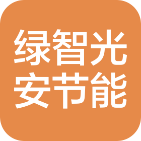 北京綠智光安節(jié)能科技有限公司