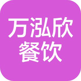 北京万泓欣餐饮有限公司