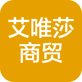 石家莊艾唯莎商貿有限公司