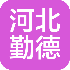 河北勤德工程項目管理有限公司