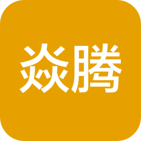 河北焱腾设计服务有限公司