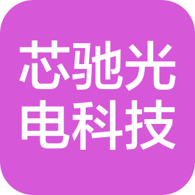 秦皇島市芯馳光電科技有限公司