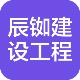 内蒙古辰铷建设工程有限公司