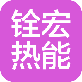 上海銓宏熱能設(shè)備工程有限公司