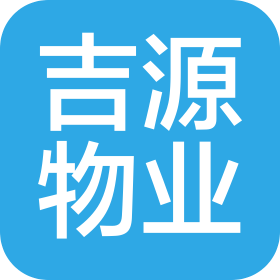延边吉源物业管理服务有限公司