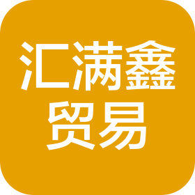 匯滿鑫貿(mào)易(江蘇)有限公司