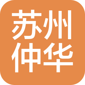 蘇州仲華會計師事務所(普通合伙)