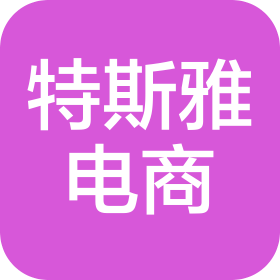 镇江特斯雅电子商务有限公司