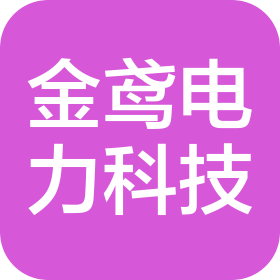 杭州金鳶電力科技有限公司