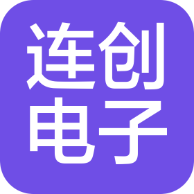 寧波連創(chuàng)電子有限公司