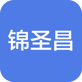 杭州錦圣昌餐飲管理有限公司