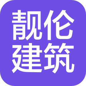 泗陽靚倫建筑工程有限公司