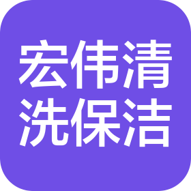 杭州宏偉清洗保潔服務(wù)有限公司