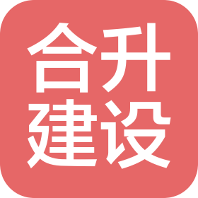 杭州合升建設有限公司