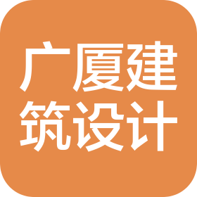 浙江廣廈建筑設(shè)計(jì)研究有限公司