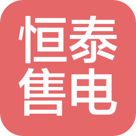 深圳市恒泰能源售電有限公司福建分公司