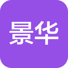 山东景华国际旅行社有限公司济南第一分公司